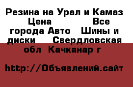 Резина на Урал и Камаз. › Цена ­ 10 000 - Все города Авто » Шины и диски   . Свердловская обл.,Качканар г.